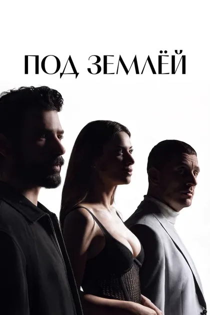 Постер Под землёй (2026)