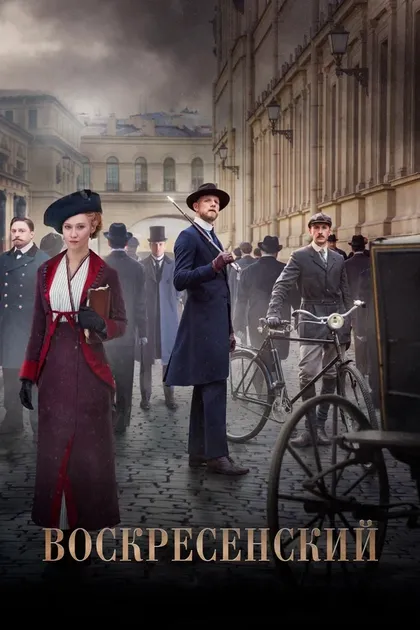 Воскресенский (2020)