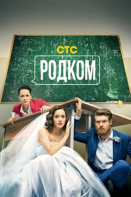 Постер Родком (2020)
