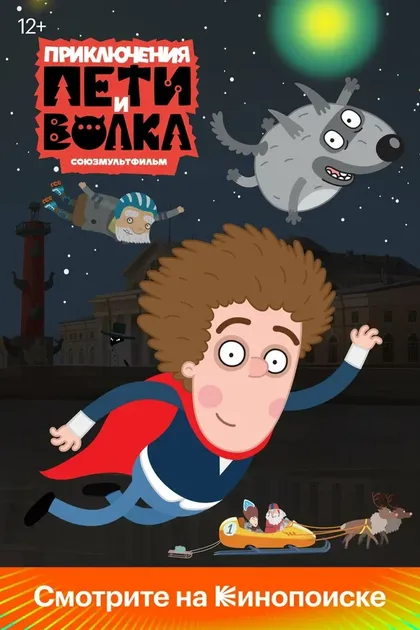 Постер Приключения Пети и Волка (2018)