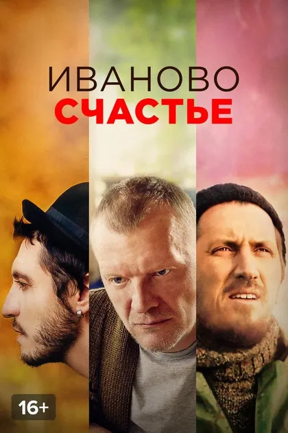 Иваново счастье (2019)