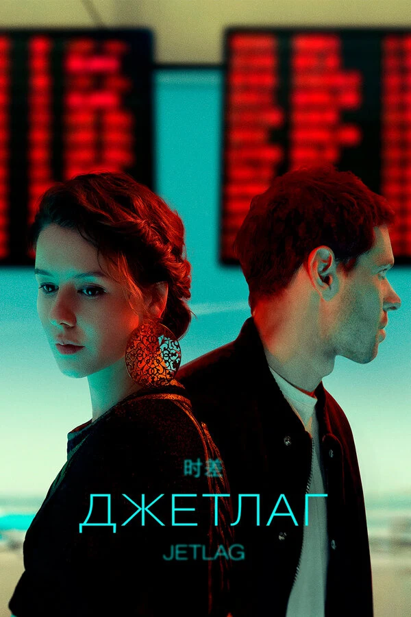 Постер Джетлаг (2021)