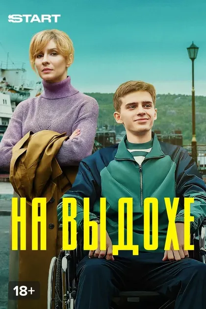 На выдохе (2021)