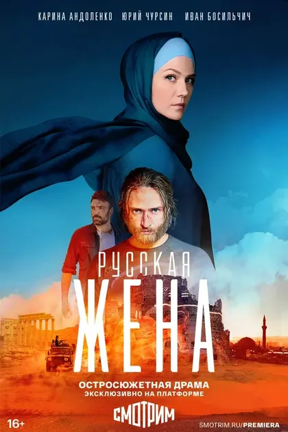 Постер Русская жена (2022)