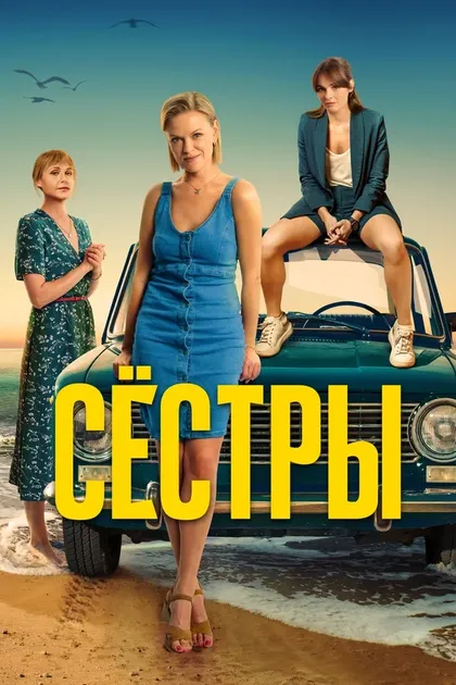 Постер Сестры (2021)