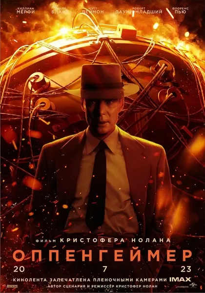 Постер Оппенгеймер (2023)