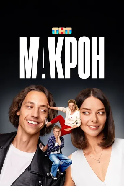 Постер Макрон (2024)