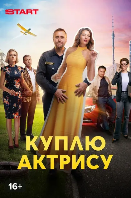 Постер Куплю актрису (2023)