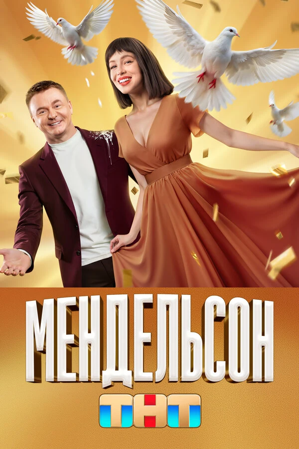 Постер Мендельсон (2023)