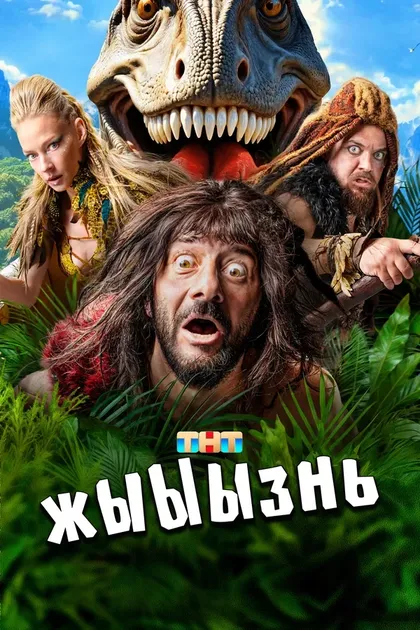 Постер жЫЫЫзнь (2024)