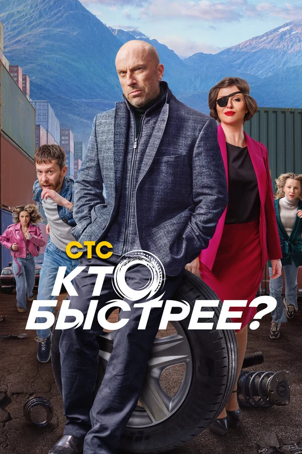 Постер Кто быстрее? (2024)
