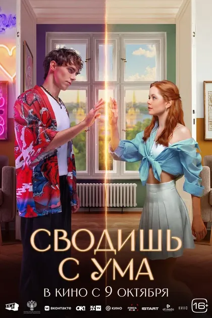 Постер Сводишь с ума (2025)