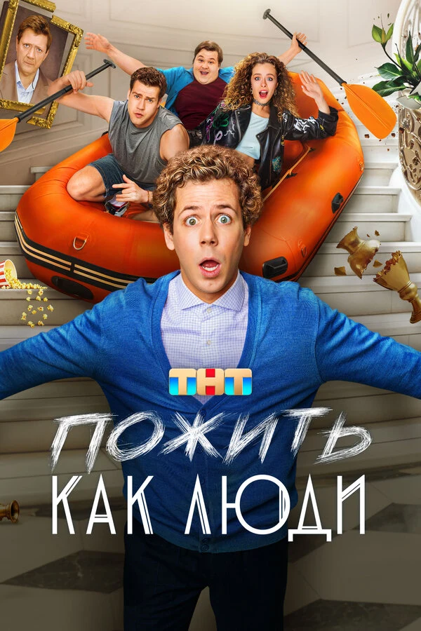 Пожить как люди (2025)