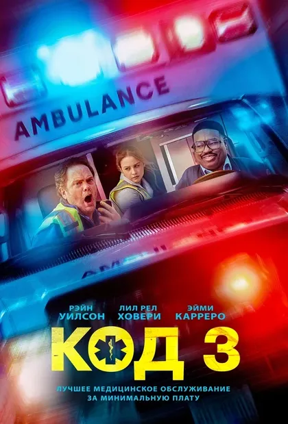 Постер Код 3 (2025)