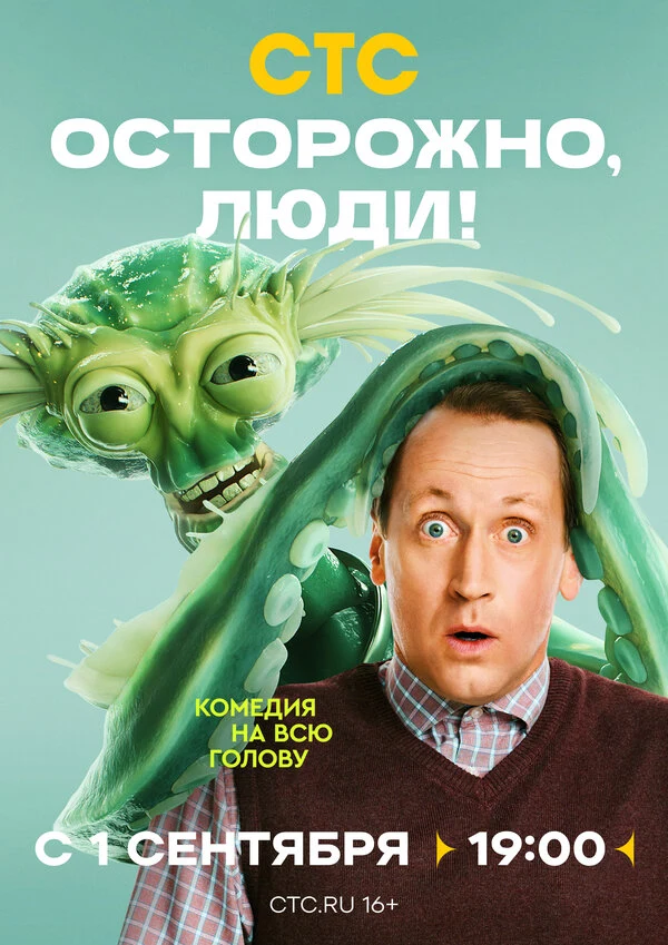 Осторожно, люди! (2025)