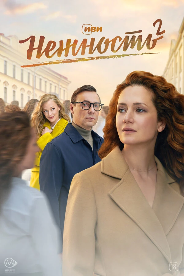 Постер Нежность (2020)
