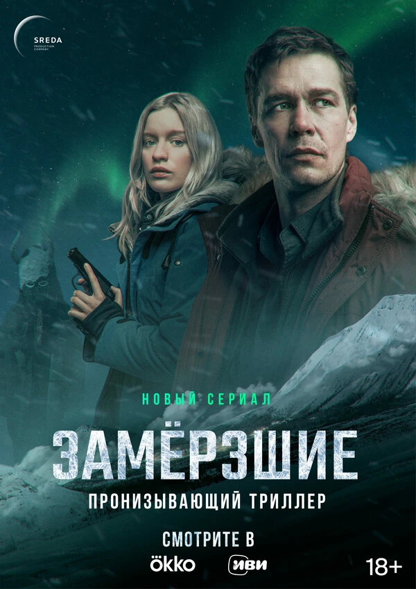 Постер Замёрзшие (2022)