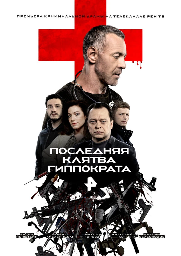 Постер Последняя Клятва Гиппократа (2024)