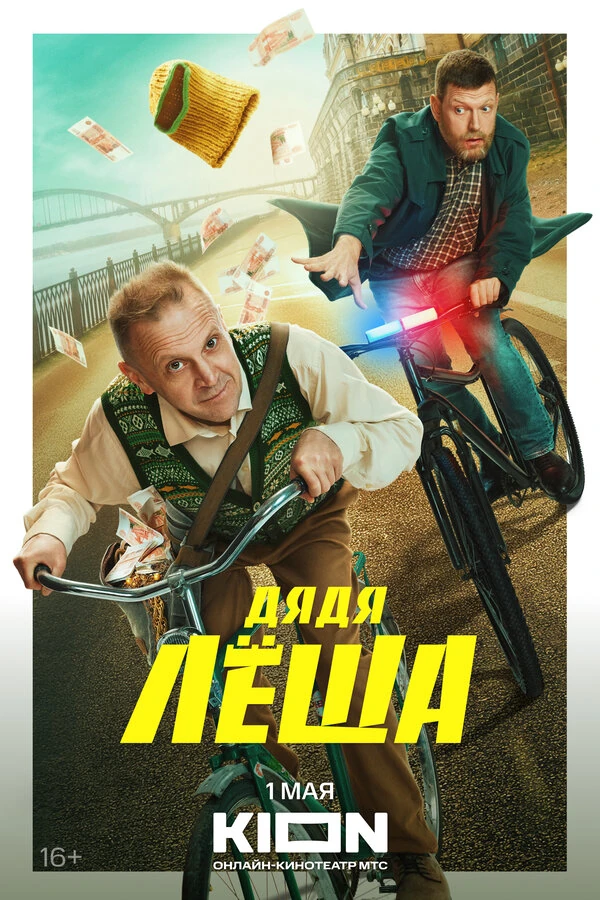 Постер Дядя Леша (2024)