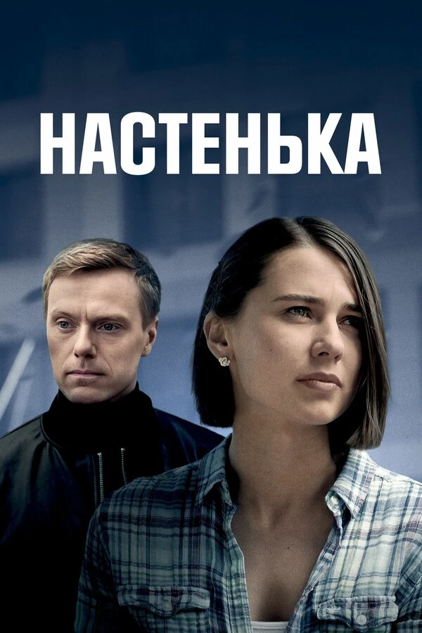 Постер Настенька (2023)