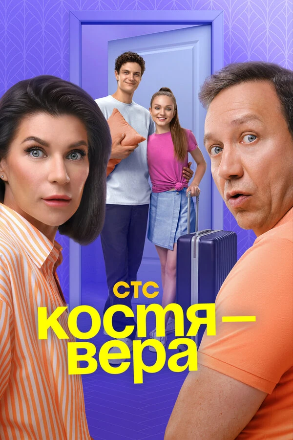 Постер Костя — Вера (2024)