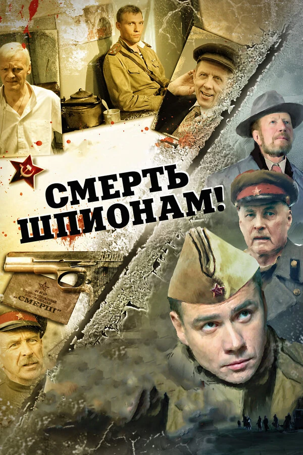 Смерть шпионам: Скрытый враг (2012)
